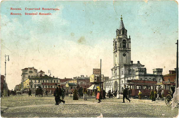 Почтовая карточка «Москва. Страстной монастырь». М.: П. Фон-Гиргенсон, [Нач. XX в.].